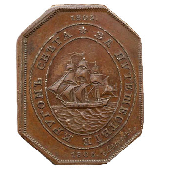 Медаль “Путешествие кругом света 1803-1806 гг.”